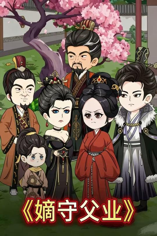 嫡守父业封面