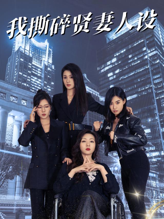 我撕碎贤妻人设封面