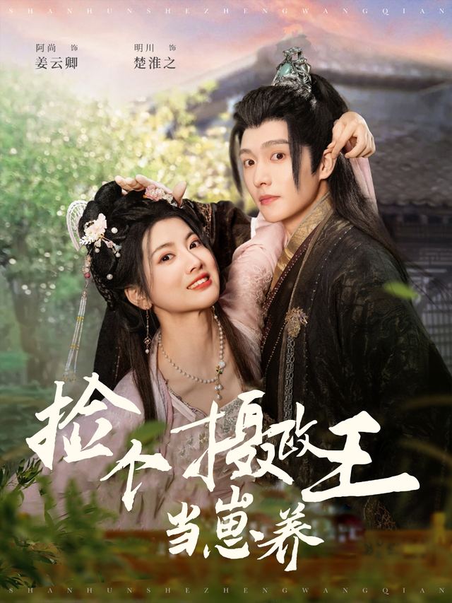 捡个摄政王当崽养封面