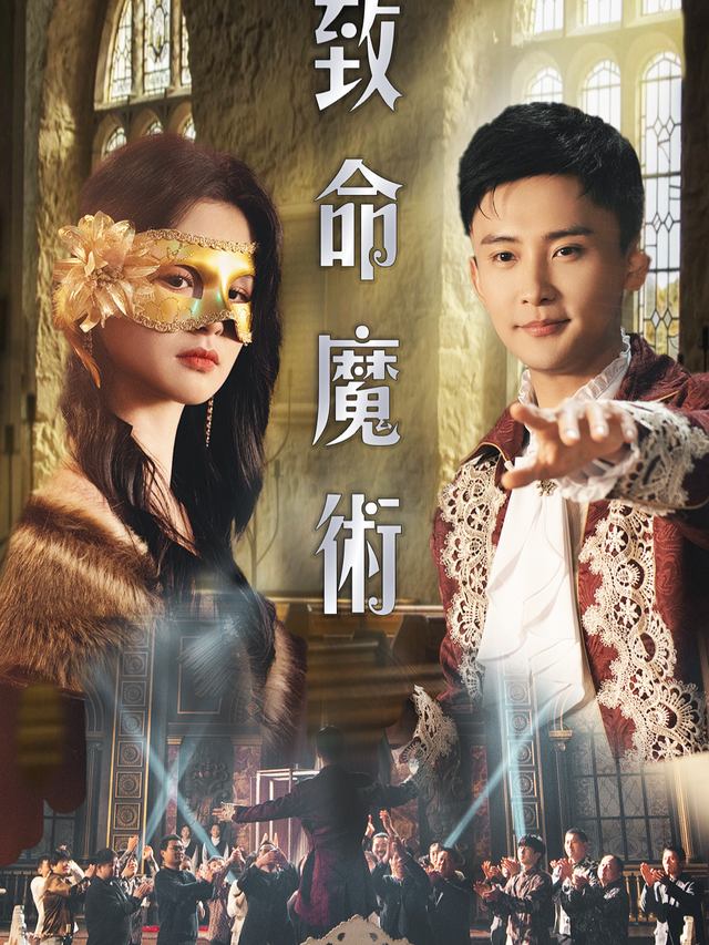 致命魔术.封面