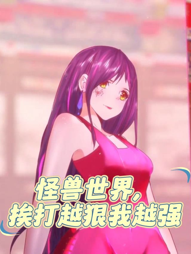 怪兽世界,挨打越狠我越强封面