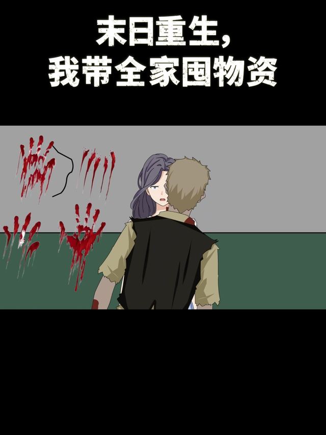 末日重生,我带全家囤物资封面