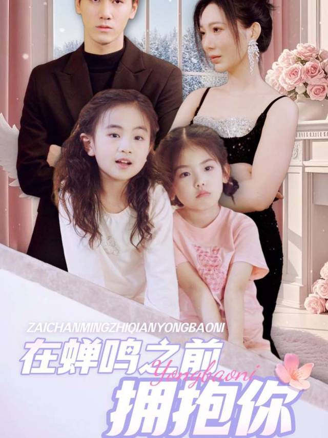 在蝉鸣之前拥抱你封面