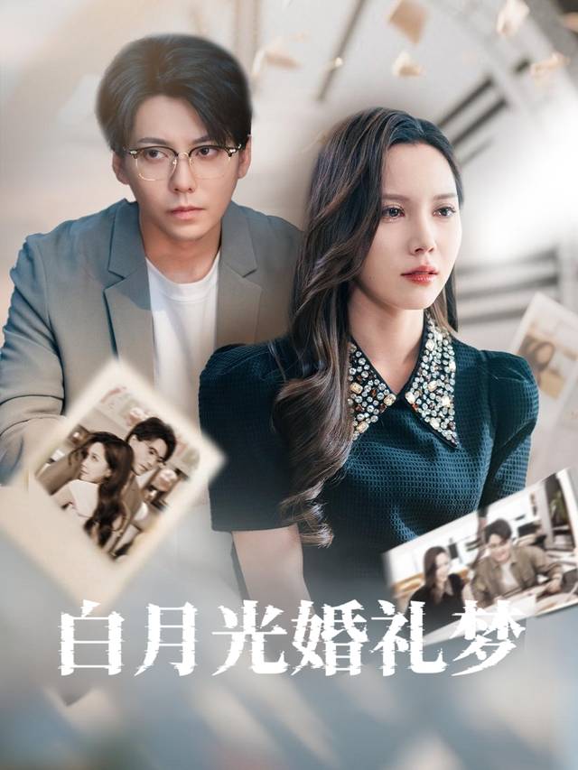 白月光婚礼梦封面
