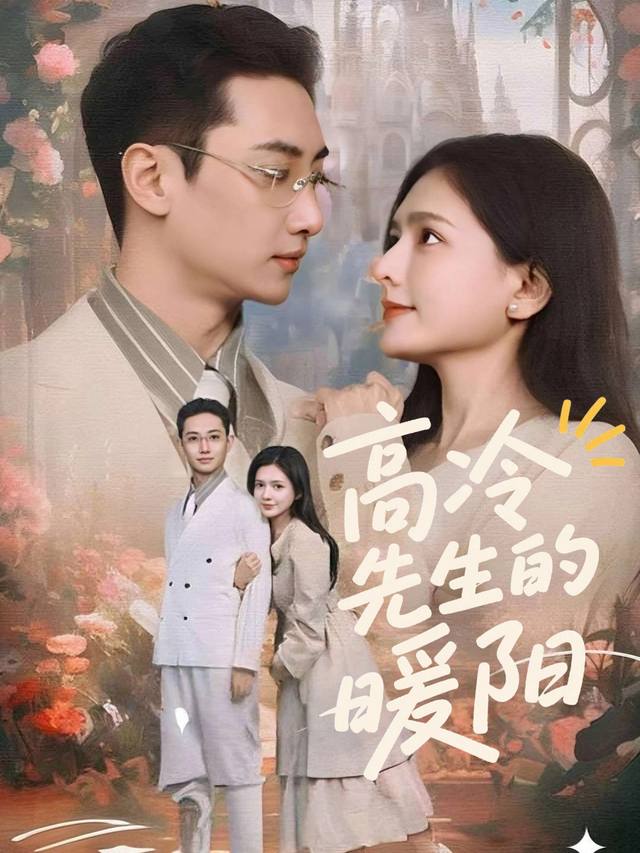 高冷先生的暖阳封面