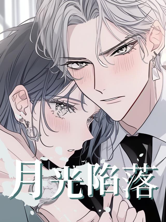 月光陷落封面