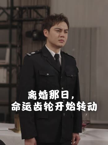 离婚那日，命运齿轮开始转动封面