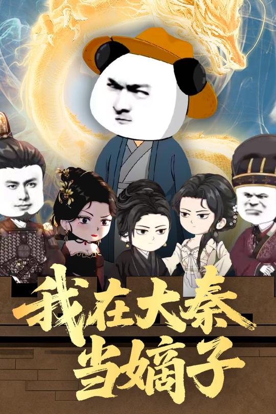 我在大秦当嫡子封面