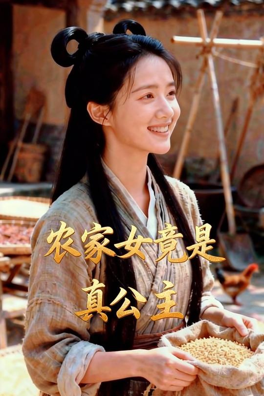 农家女竟是真公主封面