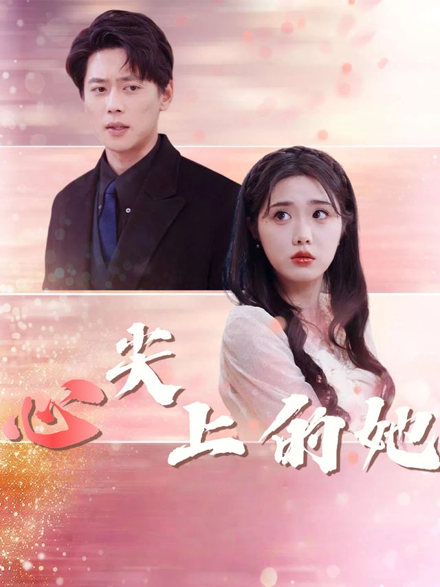 心尖上的她封面