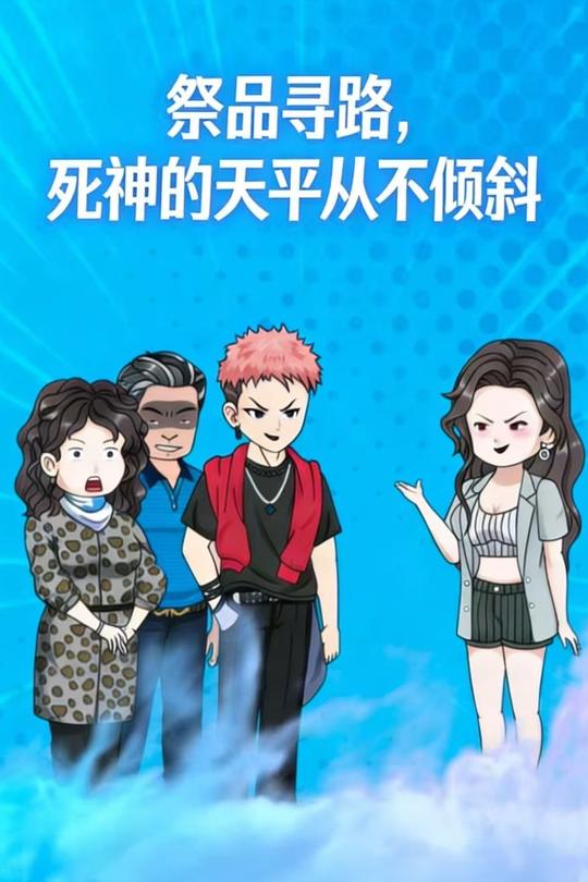 祭品寻路,死神的天平从不倾斜封面