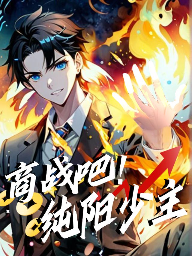 商战吧!纯阳少主封面