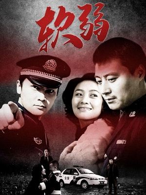 合集 · 软弱(下)封面