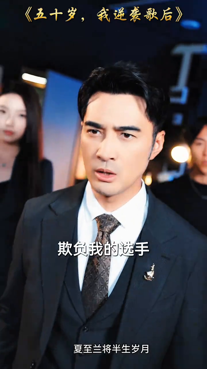 五十岁,我逆袭歌后封面
