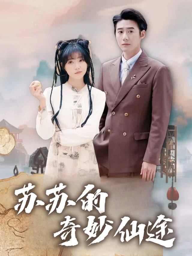苏苏的奇妙仙途封面