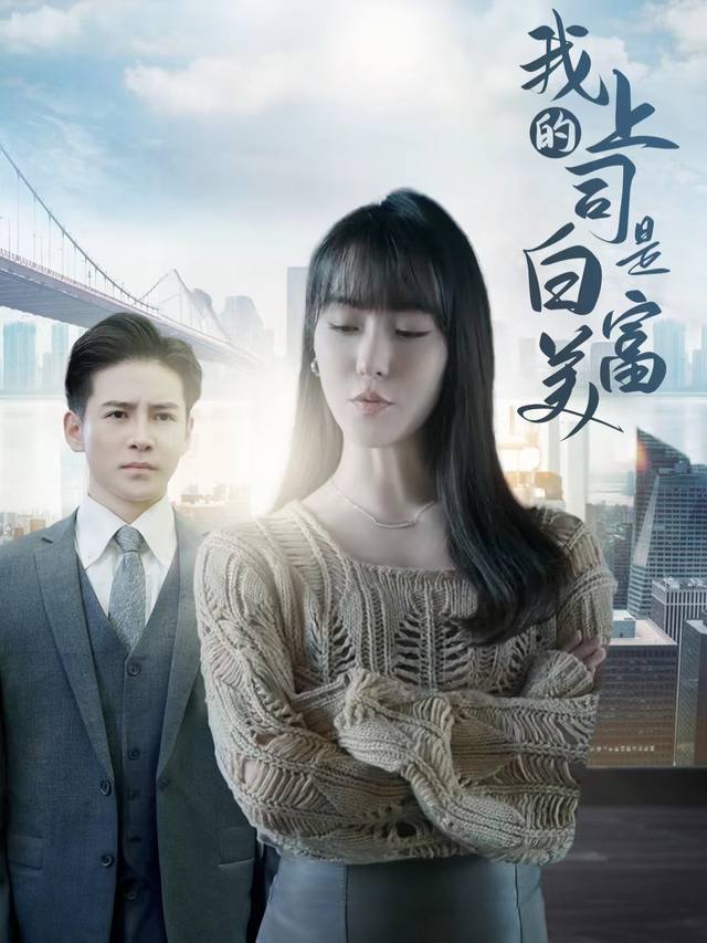 我的上司是白富美封面