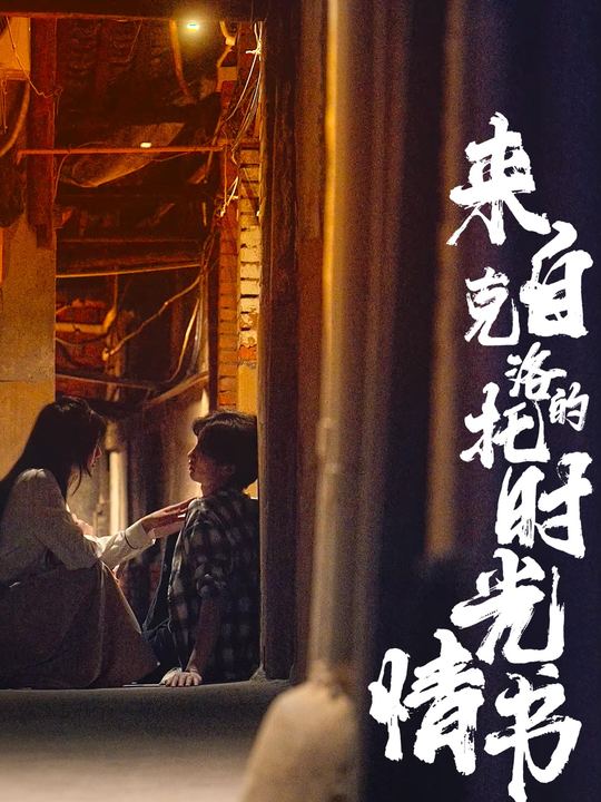 来自克洛托的时光情书封面