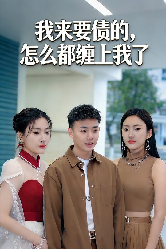 我来要债的,怎么都缠上我了封面