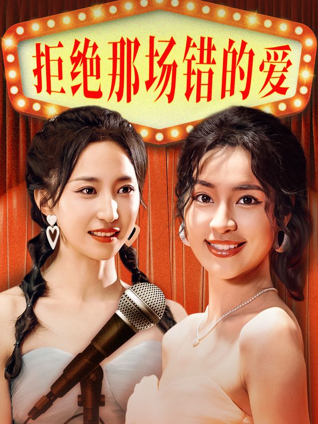 拒绝那场错的爱封面
