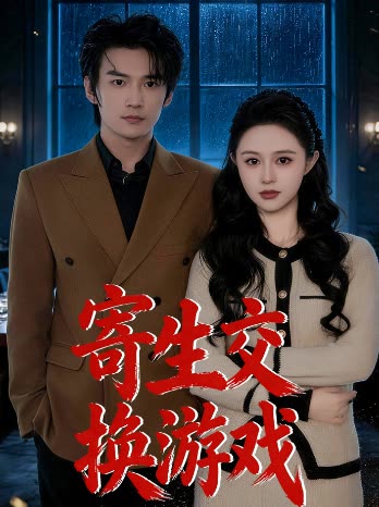 寄生交换游戏封面