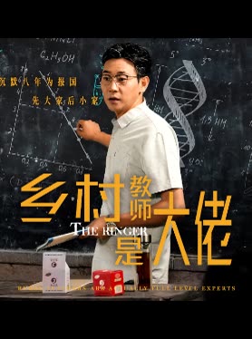 乡村教师是大佬封面