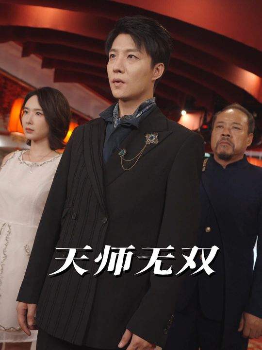 天师无双封面