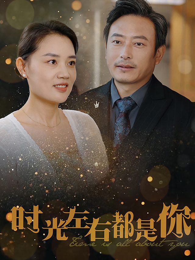 时光左右都是你.封面
