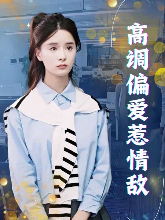 高调偏爱惹情敌封面