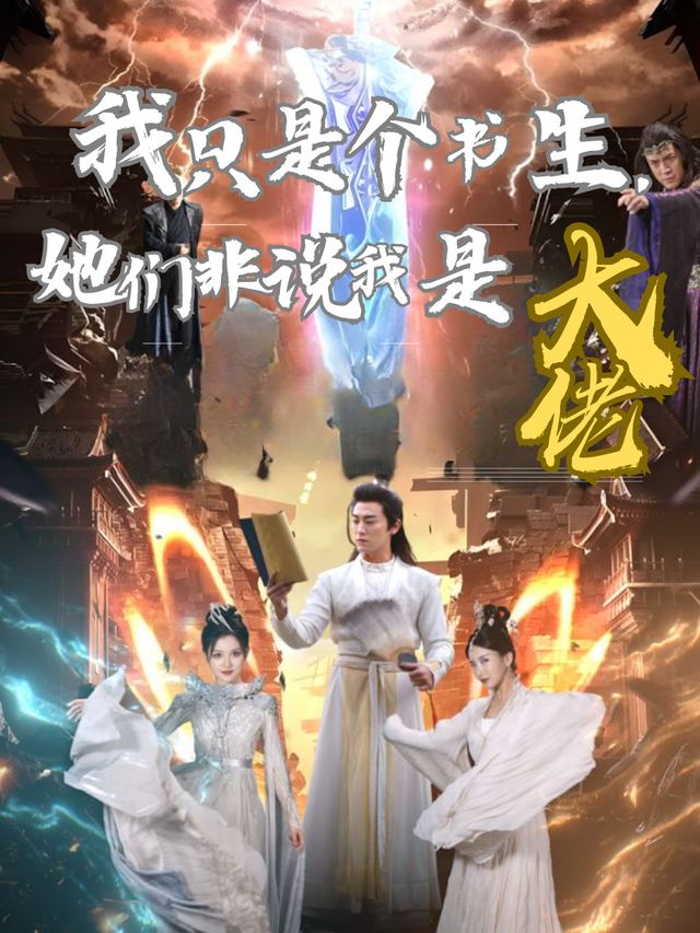 我只是个书生,她们非说我是大佬封面