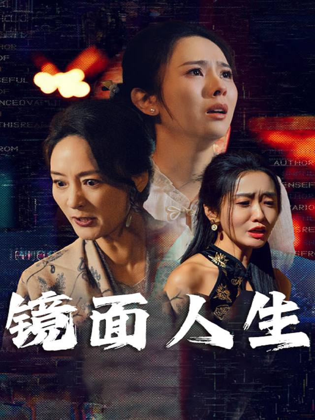 镜面人生封面