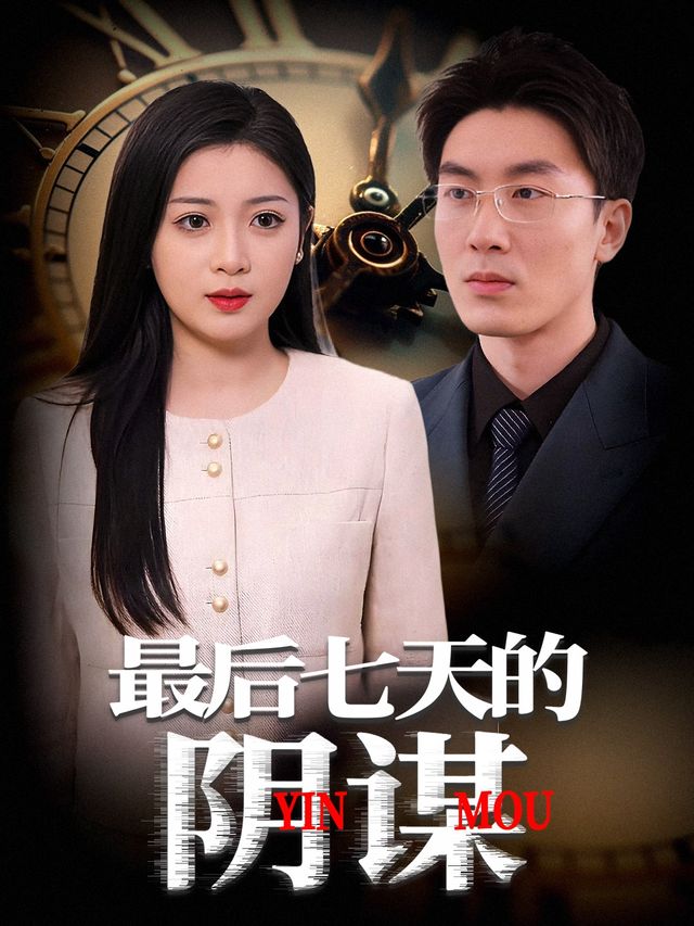 最后七天的阴谋封面