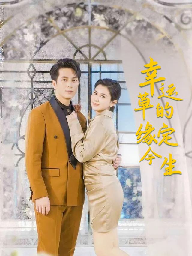 幸运草的缘定今生封面