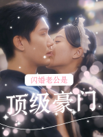 闪婚老公是顶级豪门封面