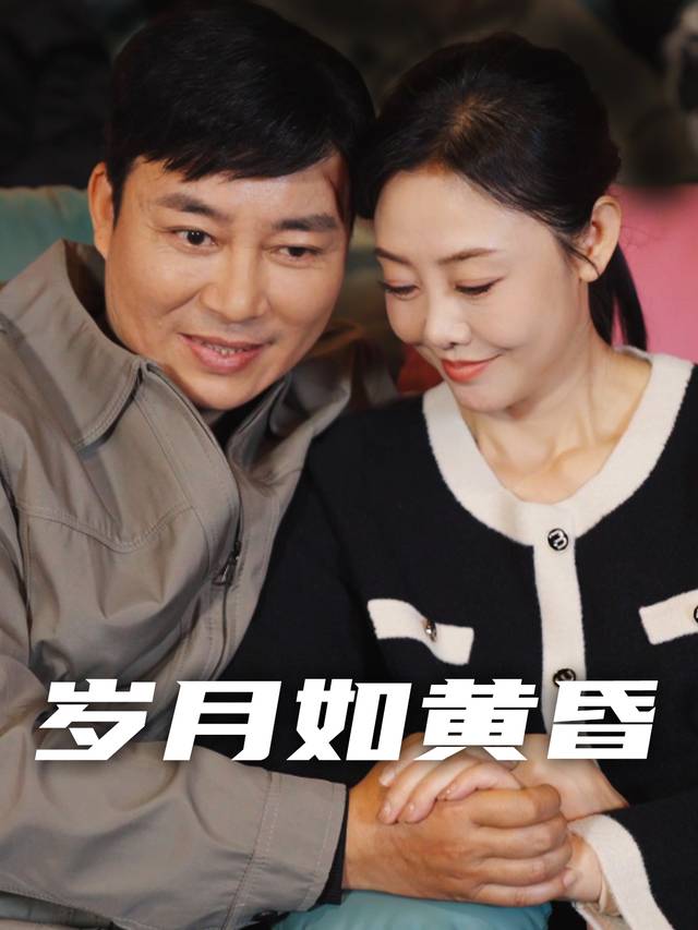 岁月如黄昏封面