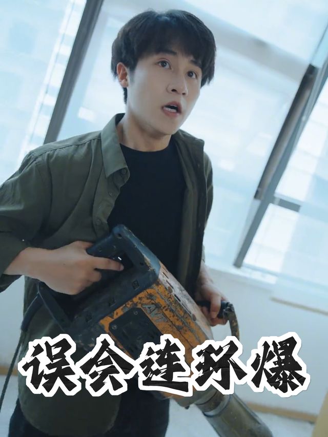 误会连环爆封面
