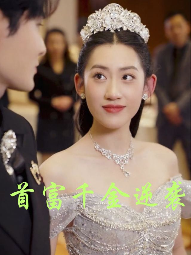 首富千金逆袭封面