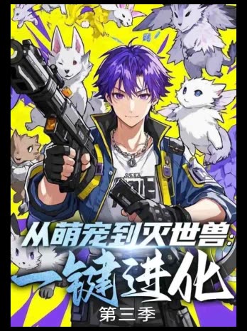 从萌宠到灭世兽:一键进化 第三季封面