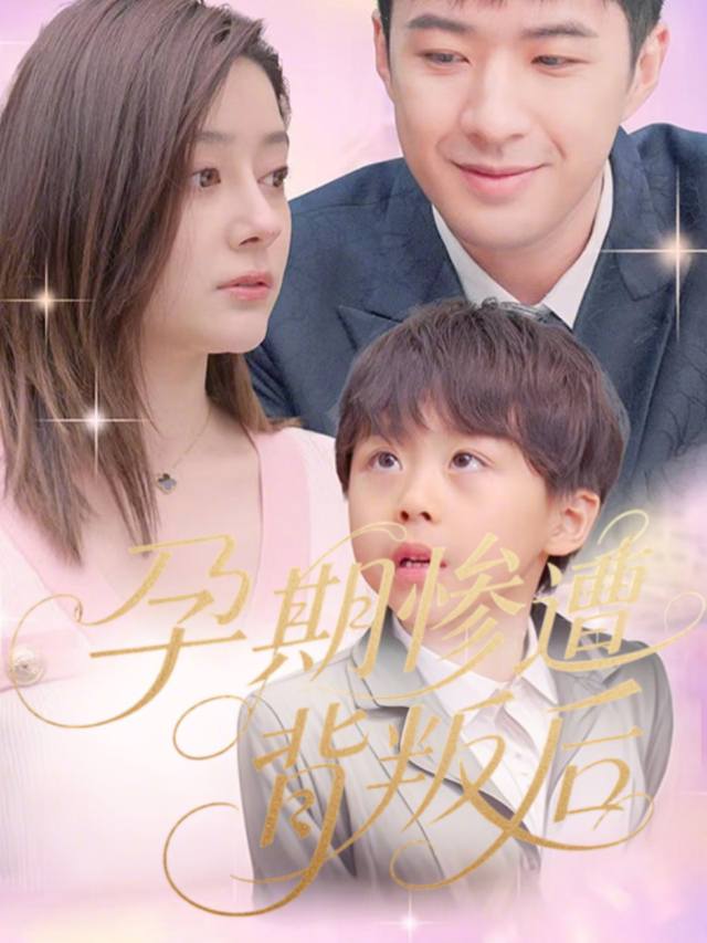 孕期惨遭背叛后封面