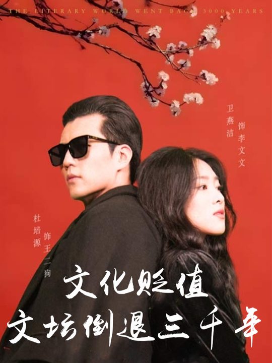 文化贬值，文坛倒退三千年封面
