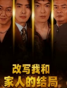 改写我和家人的结局封面