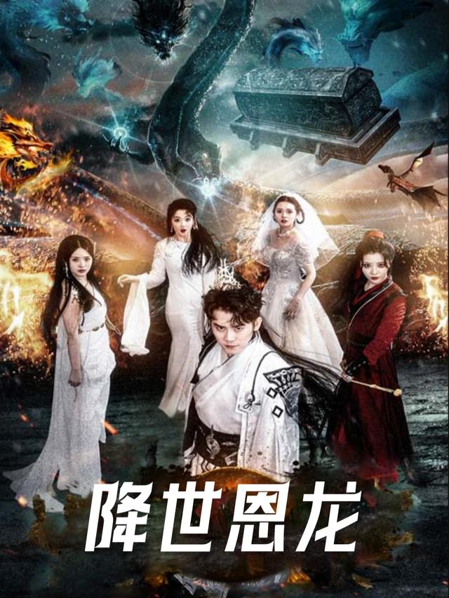 降世恩龙封面