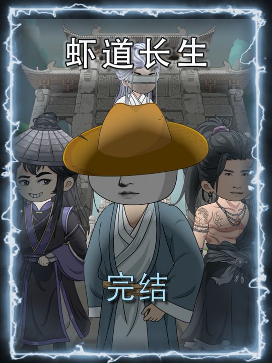 虾道长生封面