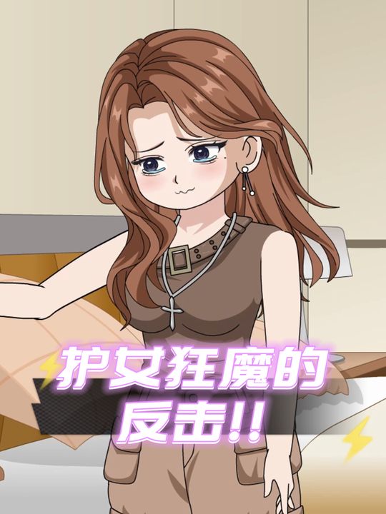 护女狂魔的反击封面