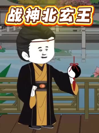 战神北玄王封面