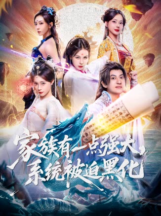 家族有一点强大,系统被迫黑化封面