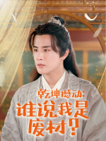 乾坤撼动:谁说我是废材?封面