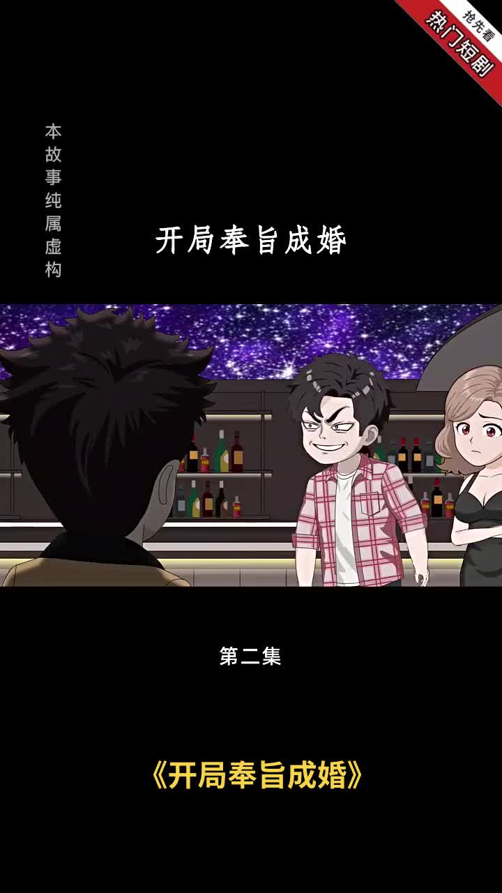 开局奉旨成婚封面