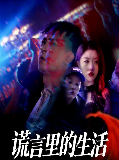 谎言里的生活封面