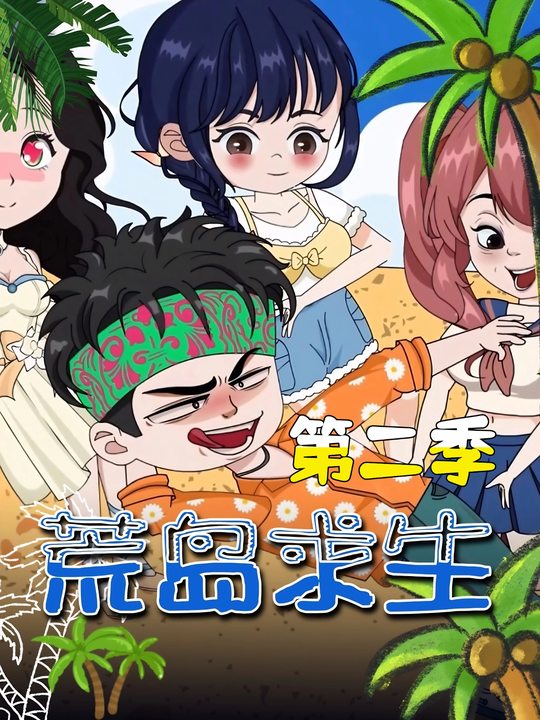 荒岛求生第二季封面