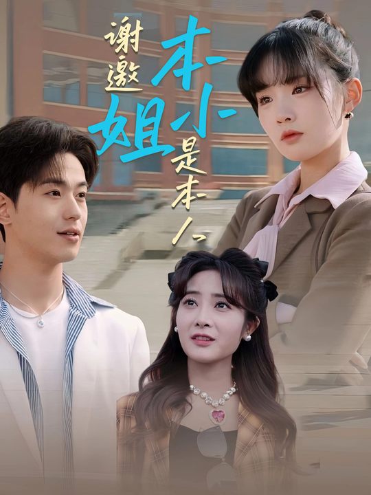谢邀,本小姐是本人封面